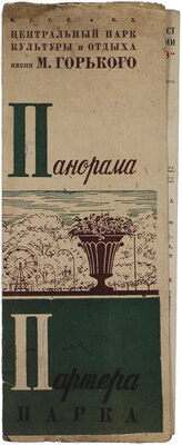 Центральный парк культуры и отдыха имени М. Горького. Панорама партера парка. М.: Тип. МПИ, [1936].